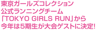 東京ガールズコレクション公式ランニングチーム「TOKYO GIRLS RUN」から今年は5期生が大会ゲストに決定！