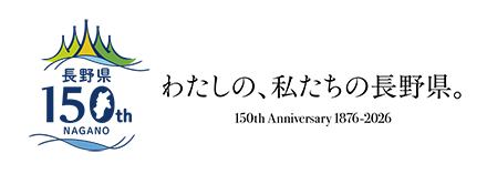 長野県150th わたしの、私たちの長野県。150th Anniversary 1876-2026