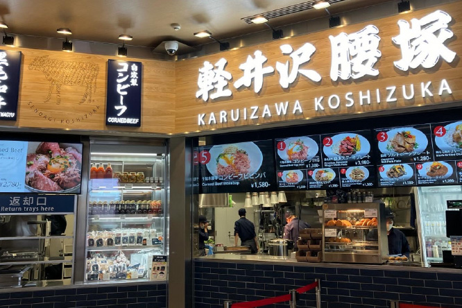 軽井沢腰塚