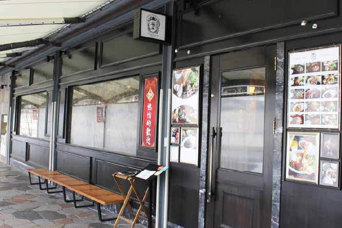 門前洋食　藤屋