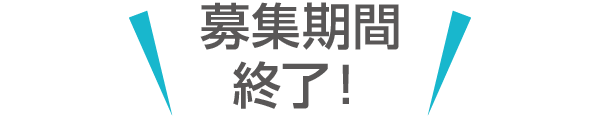 募集期間終了！